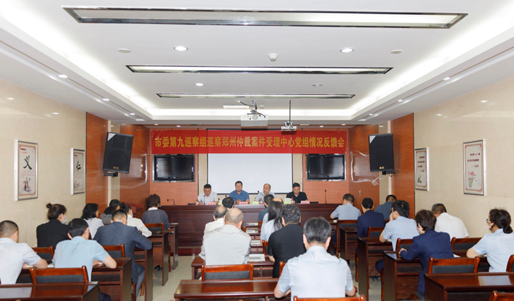 郑州市委第九巡察组巡察郑州仲裁案件受理中心党组情况反馈会召开
